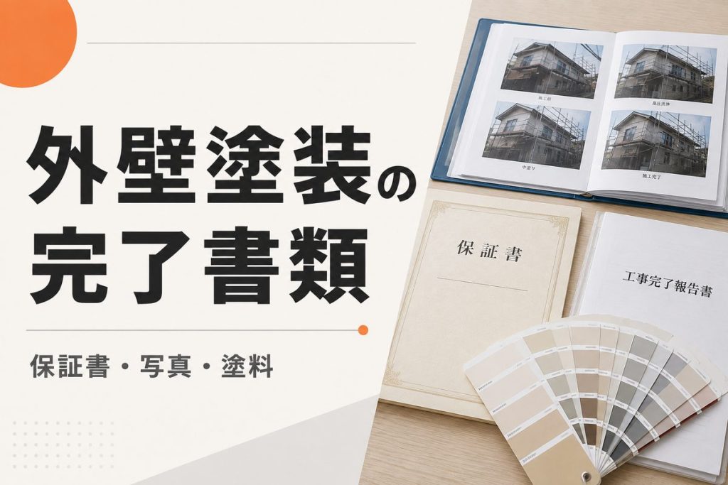 外壁塗装の完了時にもらう書類｜保証書・工程写真・使用塗料