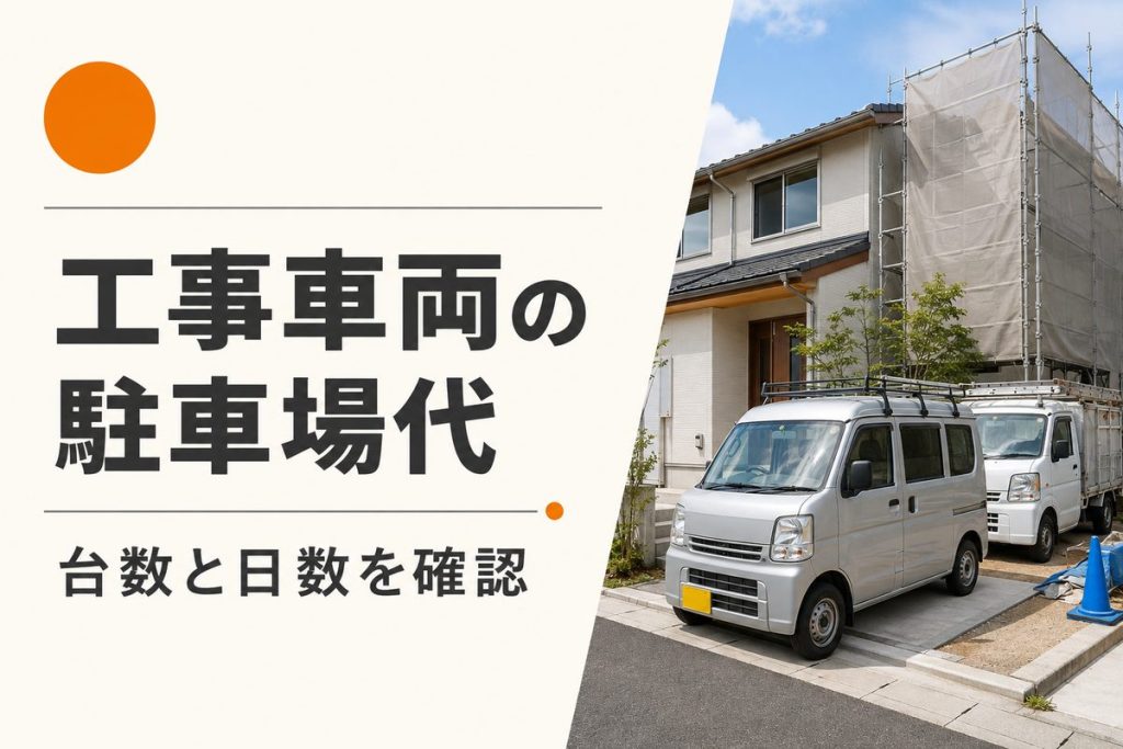 外壁塗装の駐車場代は誰が払う？台数・日数と見積確認
