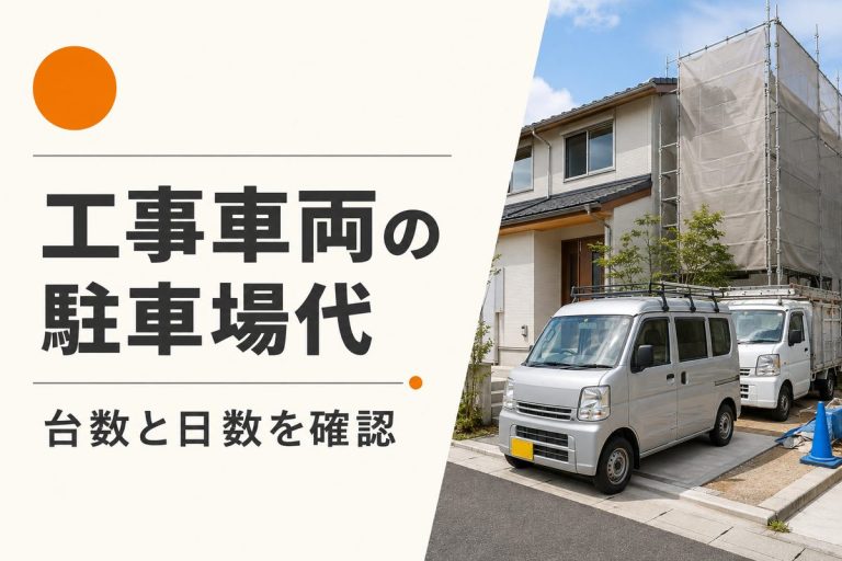外壁塗装の駐車場代は誰が払う？台数・日数と見積確認