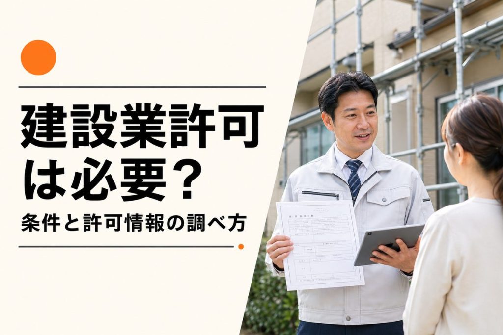 外壁塗装業者に建設業許可は必要？条件と許可情報の調べ方