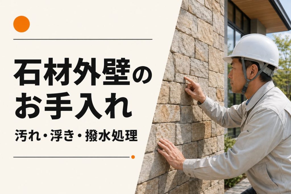 石材外壁のメンテナンス｜汚れ・浮き・目地と撥水処理の判断