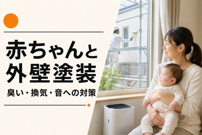 赤ちゃんがいる家の外壁塗装｜臭い・換気・音への事前対策