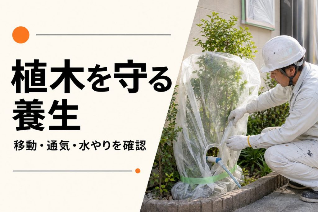 外壁塗装で植木を傷めないために｜移動・養生・水やりの確認