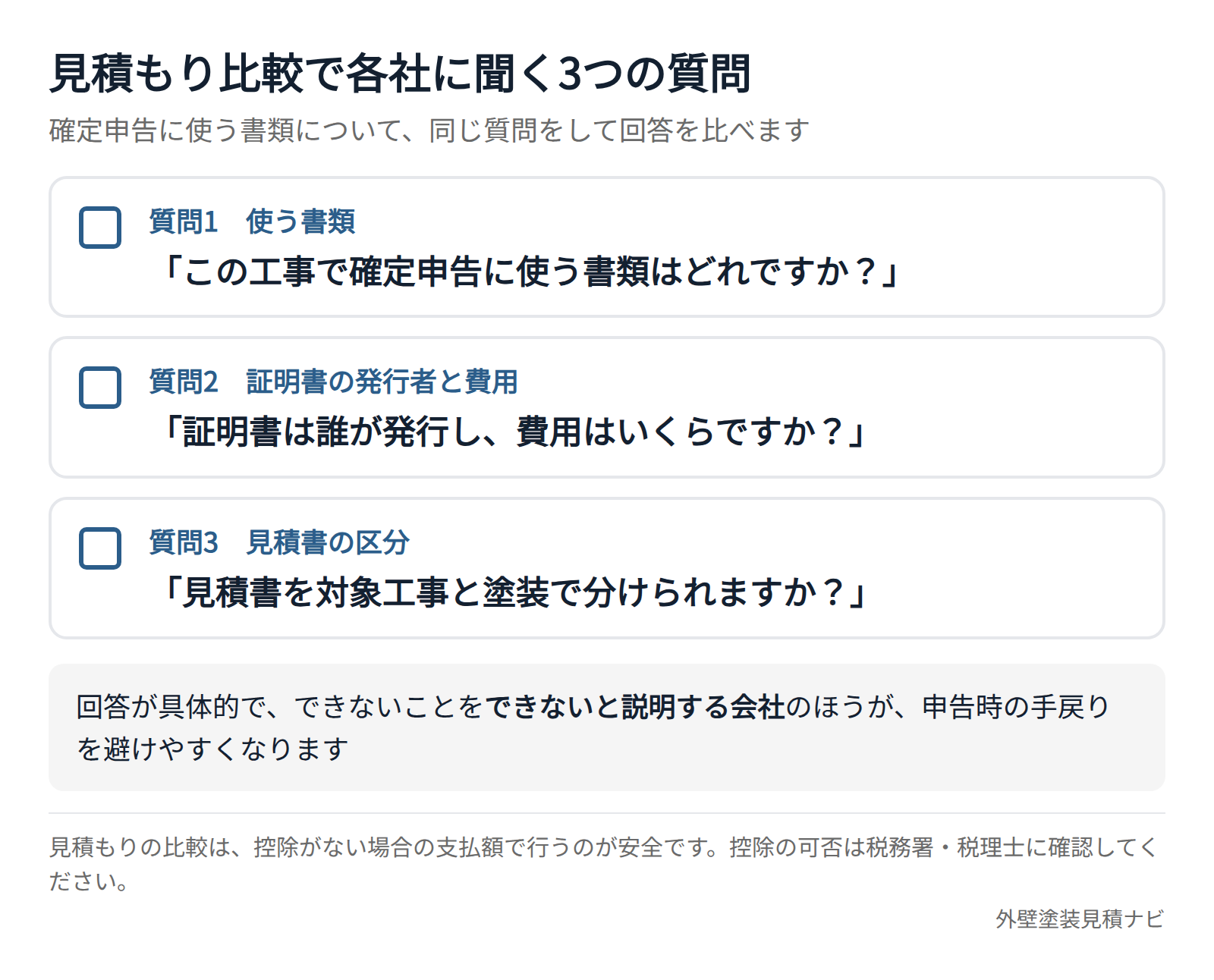 外壁塗装の見積もり比較で業者に確認する確定申告書類の3つの質問