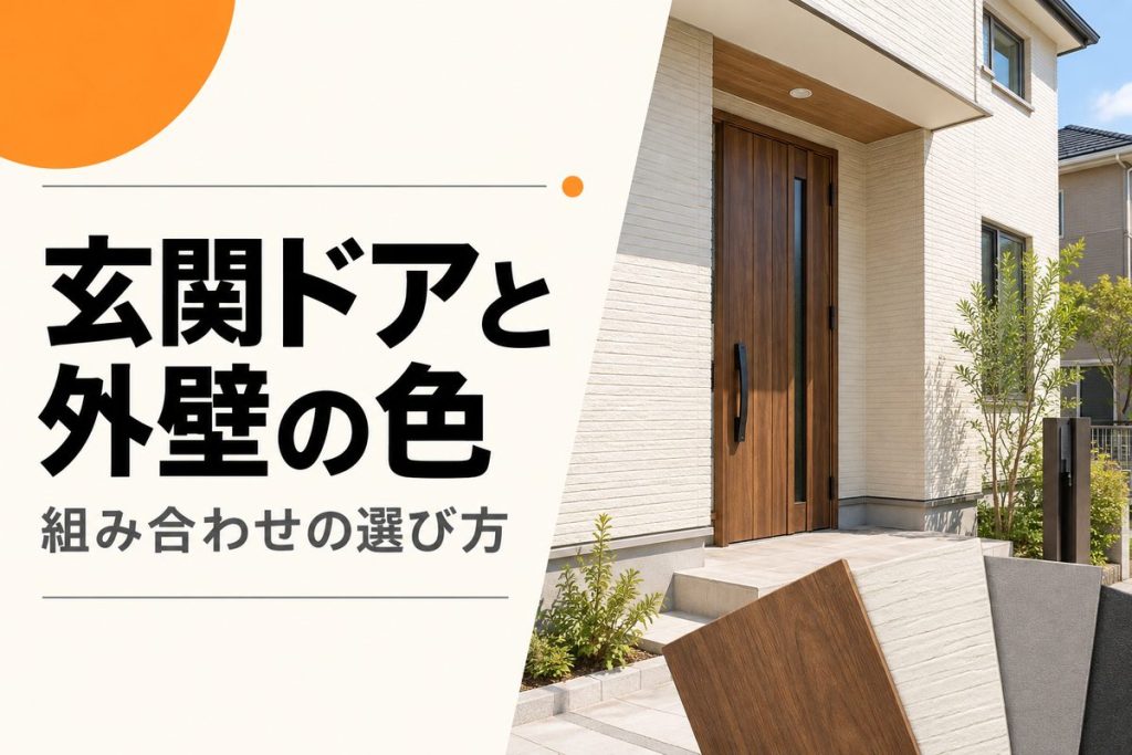 玄関ドアと外壁の色の組み合わせ｜塗装前の確認点