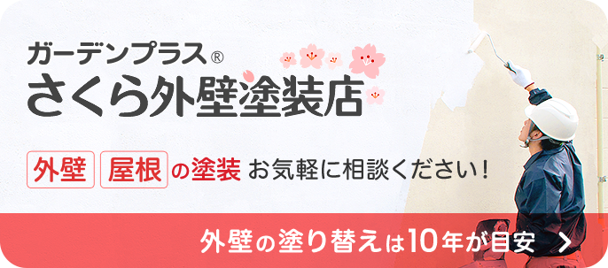 さくら外壁店