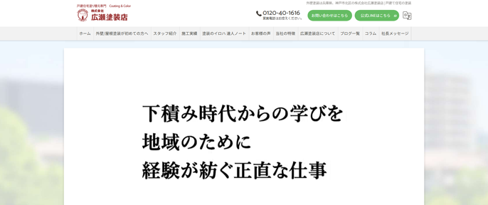 株式会社 広瀬塗装店