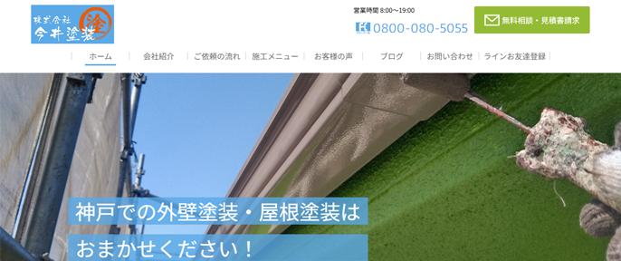 株式会社 今井塗装