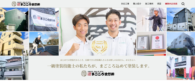 まごころ塗想 株式会社