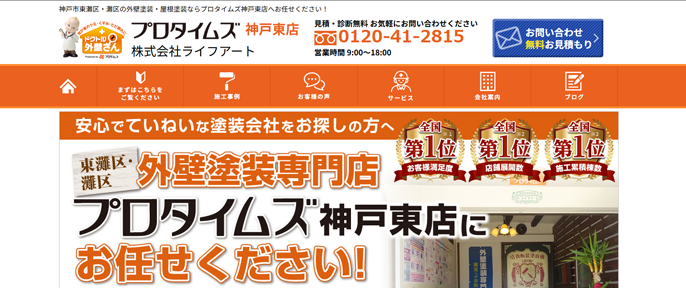 株式会社ライフアート（プロタイムズ神戸東店）