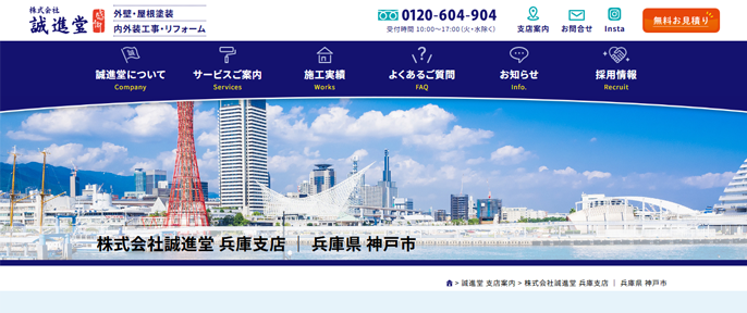 株式会社 誠進堂 兵庫支店