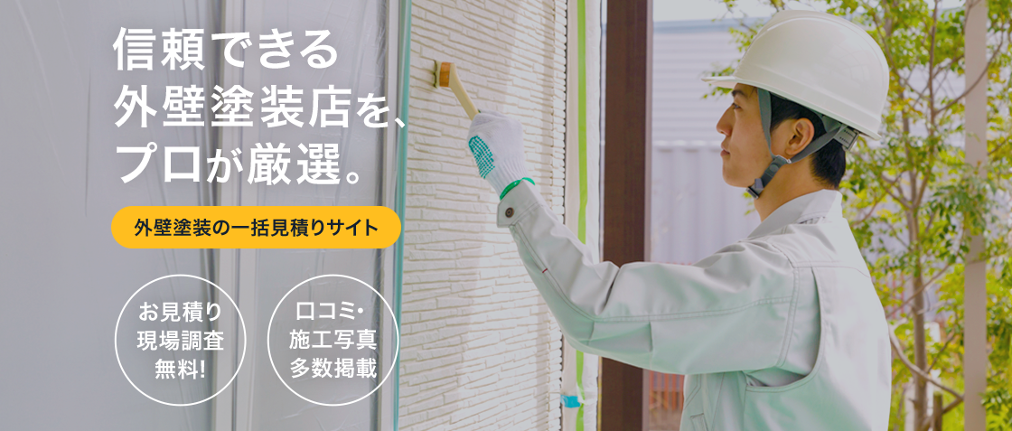 信頼できる外壁塗装店を、プロが厳選。