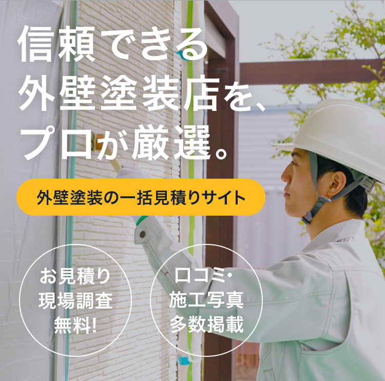 信頼できる外壁塗装店を、プロが厳選。
