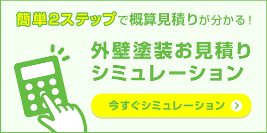 外壁塗装お見積りシミュレーション